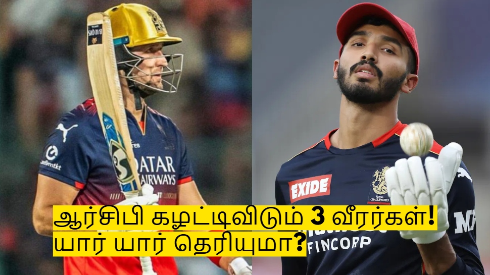 ஐபிஎல் 2026 மினி ஏலத்திற்கு முன்பு ஆர்சிபி கழட்டிவிடும் 3 வீரர்கள்! யார் யார் தெரியுமா? ஐபிஎல் 2026 மினி ஏலத்திற்கு முன்பு ஆர்சிபி கழட்டிவிடும் 3 வீரர்கள்! யார் யார் தெரியுமா?