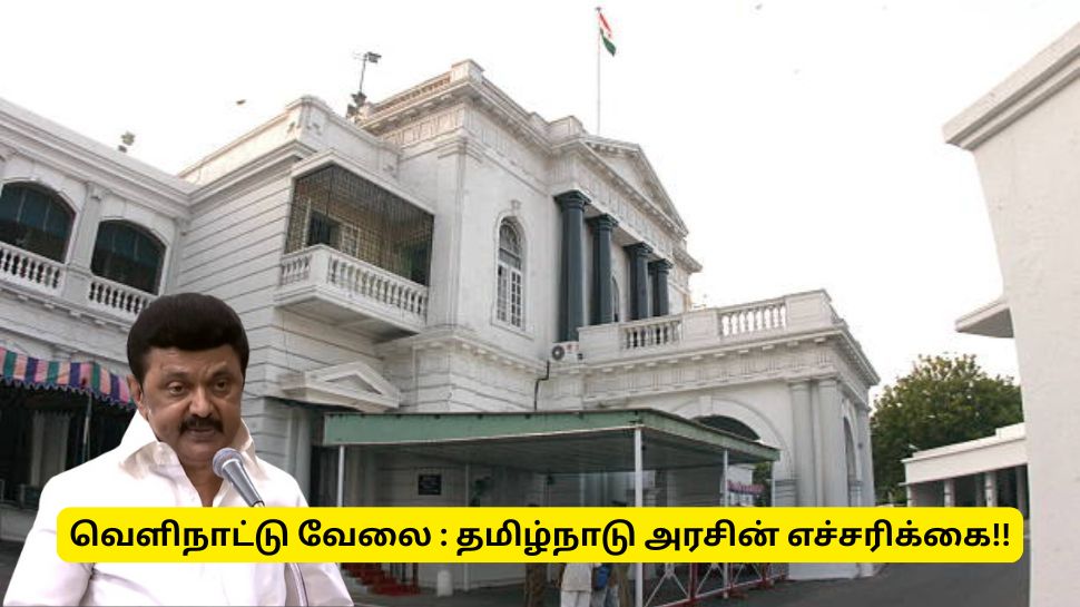 வெளிநாட்டு வேலை! சிக்கிக்கொள்ளாதீர் - தமிழ்நாடு அரசு வெளியிட்ட முக்கிய அறிவிப்பு வெளிநாட்டு வேலை! சிக்கிக்கொள்ளாதீர் - தமிழ்நாடு அரசு வெளியிட்ட முக்கிய அறிவிப்பு