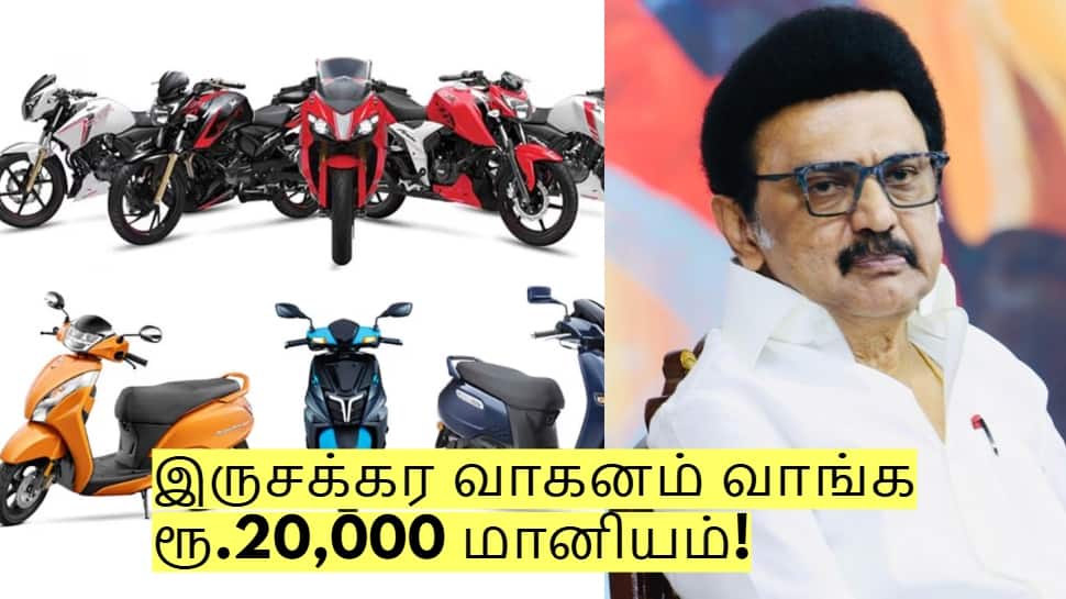 இருசக்கர வாகனம் வாங்க ரூ.20,000 மானியம்! யார் யார் விண்ணப்பிக்கலாம்?