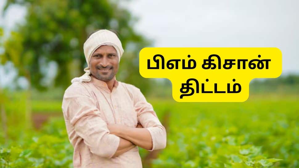 PM Kisan 20வது தவணை எப்போது வருகிறது? மத்திய அரசு கொடுத்த முக்கிய அப்டேட்