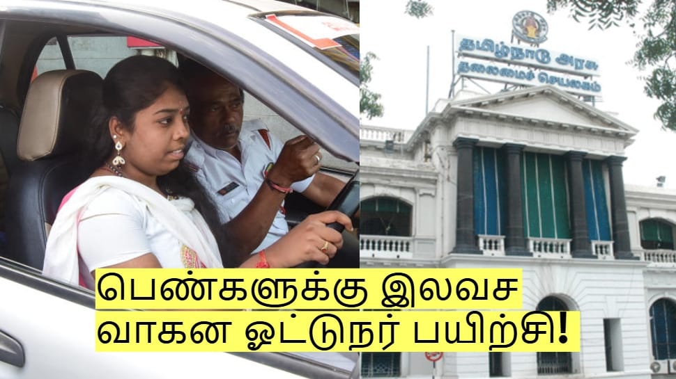 பெண்களுக்கு இலவச வாகன ஓட்டுநர் பயிற்சி! தமிழ்நாடு அரசின் புதிய முயற்சி!