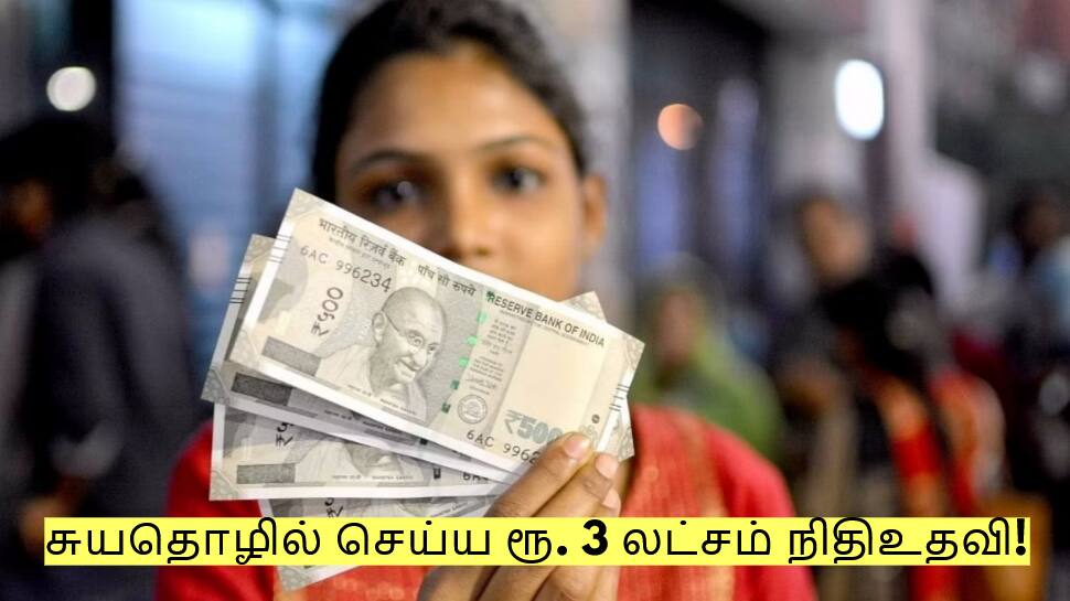 சுயதொழில் செய்ய ரூ. 3 லட்சம் நிதிஉதவி தரும் மத்திய அரசு! யார் யார் விண்ணப்பிக்கலாம்?