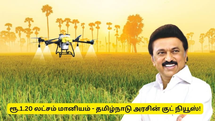 தமிழ்நாட்டு விவசாயிகளுக்கு குட் நியூஸ்! ரூ. 1.20 லட்சம் மானியம் - உடனே விண்ணபிக்கவும்