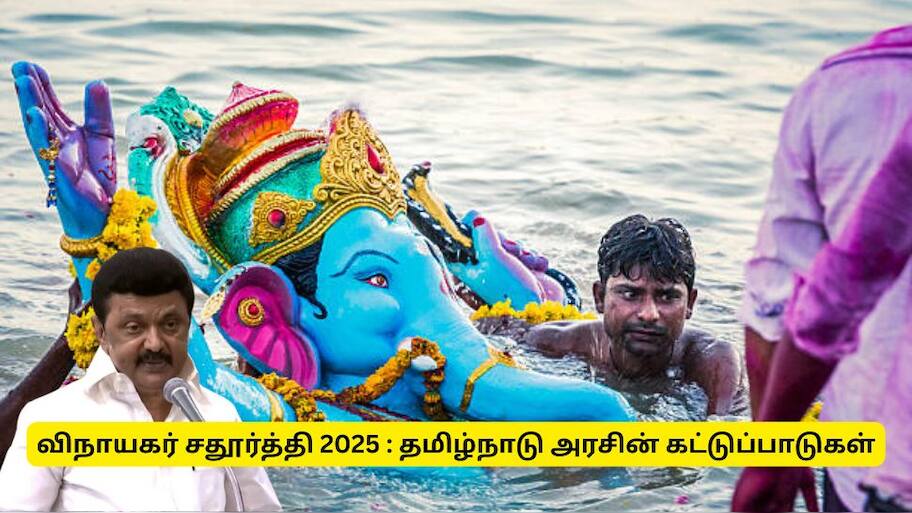 விநாயகர் சதுர்த்தி விழா : சிலை வைக்க கட்டுப்பாடுகள் - தமிழ்நாடு அரசு வெளியிட்ட முக்கிய அறிவிப்பு