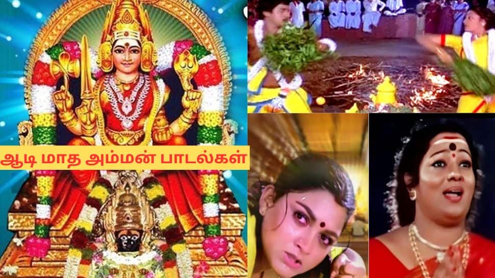 ஆடி மாதம் அம்மன் அருள் தரும் டாப் 5 பாடல்கள்..! கண்டிப்பா கேளுங்க..