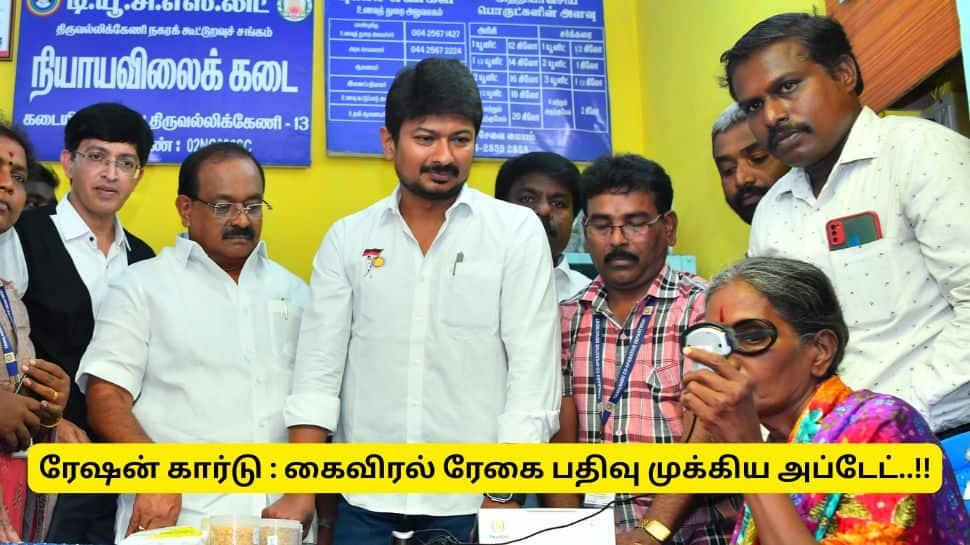 Ration Card : கைவிரல் ரேகை பதிவு செய்யாதவர்கள் ரேஷன் பொருட்கள் பெறுவது எப்படி? சூப்பர் அப்டேட்