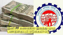 இனி PF கணக்கில் இருந்து முழு பணத்தையும் எடுக்கலாம்? வெளியான முக்கிய தகவல்!