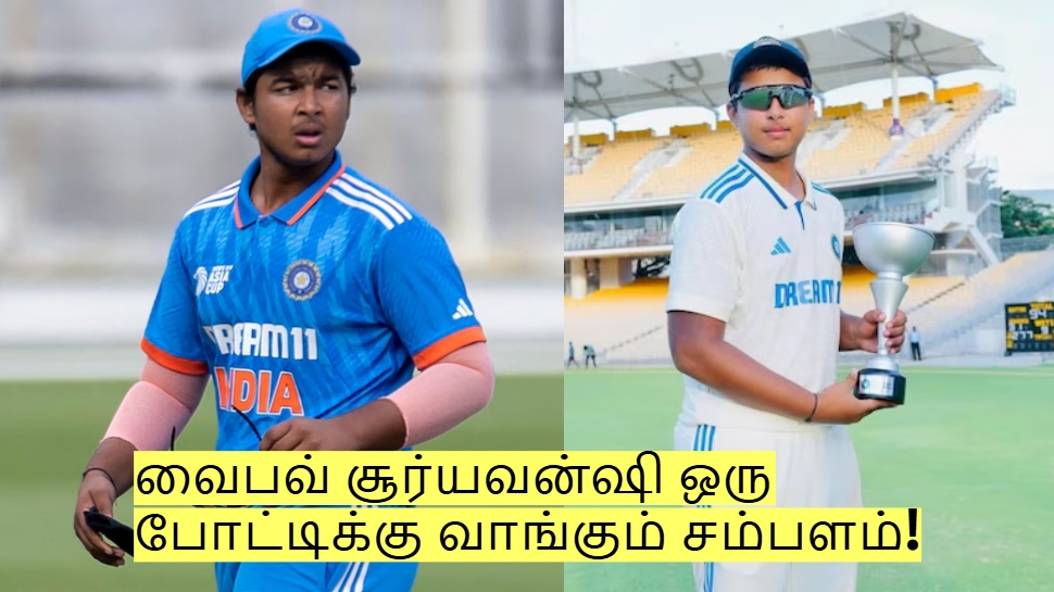வைபவ் சூர்யவன்ஷி - ஒரு போட்டிக்கு இவ்வளவு சம்பளமா? மொத்த சொத்து மதிப்பு! வைபவ் சூர்யவன்ஷி - ஒரு போட்டிக்கு இவ்வளவு சம்பளமா? மொத்த சொத்து மதிப்பு!