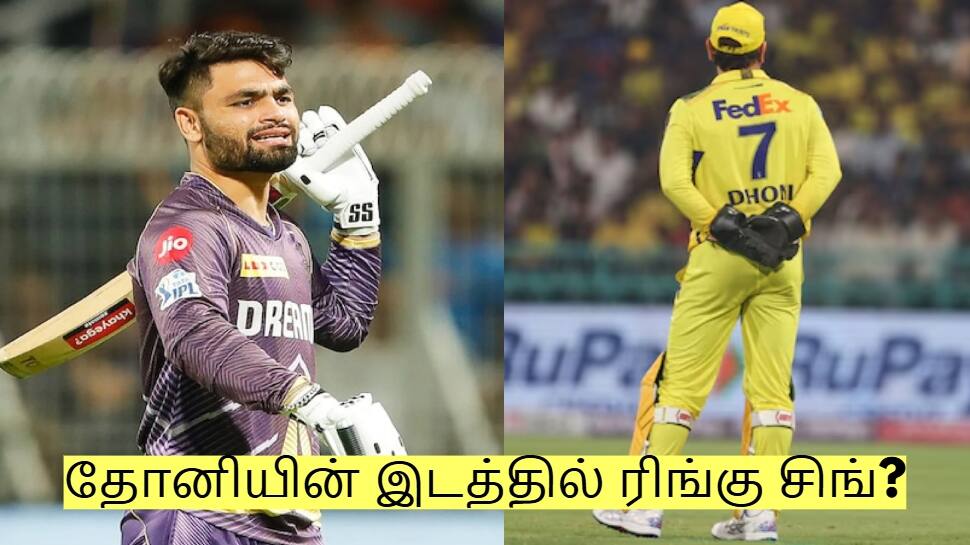 தோனியின் இடத்தில் ரிங்கு சிங்? கேகேஆர் - சிஎஸ்கே இடையே ஒப்பந்தம்!