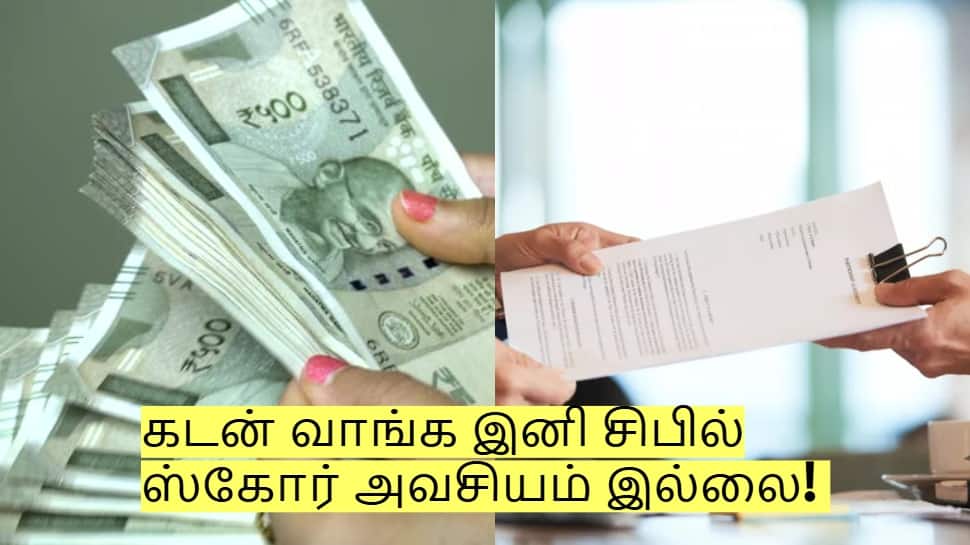 கடன் வாங்க இனி சிபில் ஸ்கோர் அவசியம் இல்லை! இந்த ஆவணம் இருந்தால் போதும்!