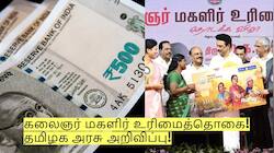 கலைஞர் மகளிர் உரிமைத்தொகை! 45 நாட்கள் தான் - தமிழக அரசு அறிவிப்பு!