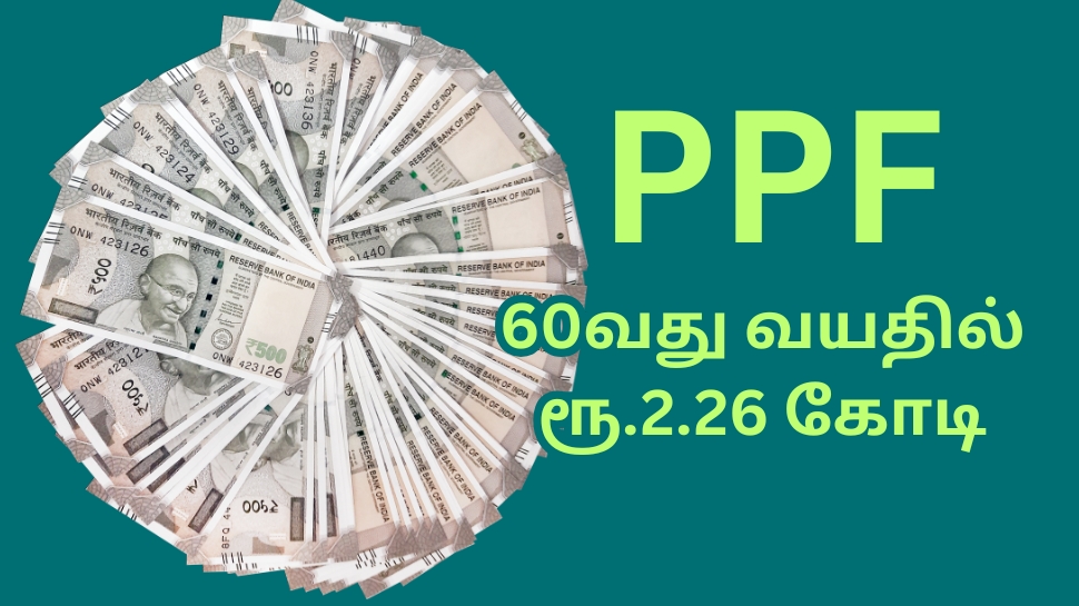 PPF: மாதம் ரூ.12,500 முதலீடு போதும்.... ஓய்வின் போது கையில் ரூ.2.26 கோடி இருக்கும்! PPF: மாதம் ரூ.12,500 முதலீடு போதும்.... ஓய்வின் போது கையில் ரூ.2.26 கோடி இருக்கும்!