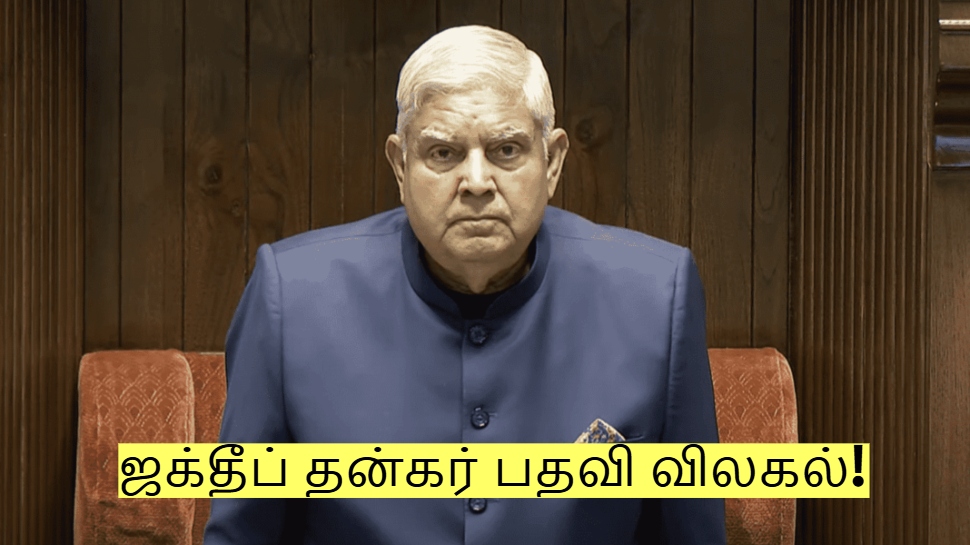 துணை ஜனாதிபதி பதவி வேண்டாம்! ராஜினாமா செய்த ஜக்தீப் தன்கர்! காரணம் இதுதான்! துணை ஜனாதிபதி பதவி வேண்டாம்! ராஜினாமா செய்த ஜக்தீப் தன்கர்! காரணம் இதுதான்!