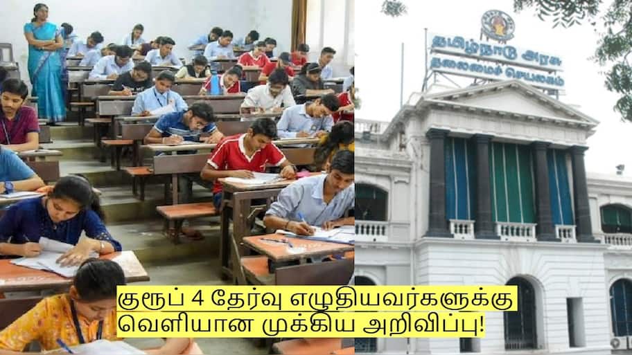 டிஎன்பிஎஸ்சி குரூப் 4 தேர்வு எழுதியவர்களுக்கு வெளியான முக்கிய அறிவிப்பு!
