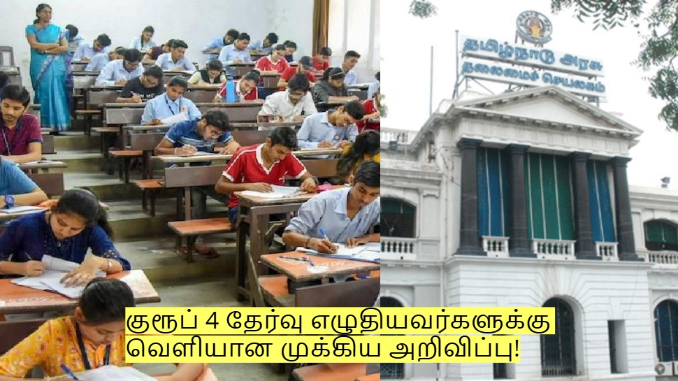 டிஎன்பிஎஸ்சி குரூப் 4 தேர்வு எழுதியவர்களுக்கு வெளியான முக்கிய அறிவிப்பு! டிஎன்பிஎஸ்சி குரூப் 4 தேர்வு எழுதியவர்களுக்கு வெளியான முக்கிய அறிவிப்பு!