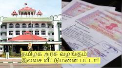 தமிழக அரசு வழங்கும் இலவச வீட்டுமனை பட்டா! யார் யாருக்கு கிடைக்கும்? 