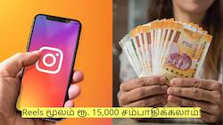 இளைஞர்களே! Reels மூலம் ரூ. 15,000 சம்பாதிக்கலாம்! அரசு வெளியிட்ட அசத்தல் அறிவிப்பு!