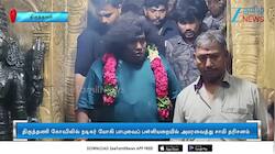 திருத்தணி கோவிலில் யோகி பாபு தரிசனம்