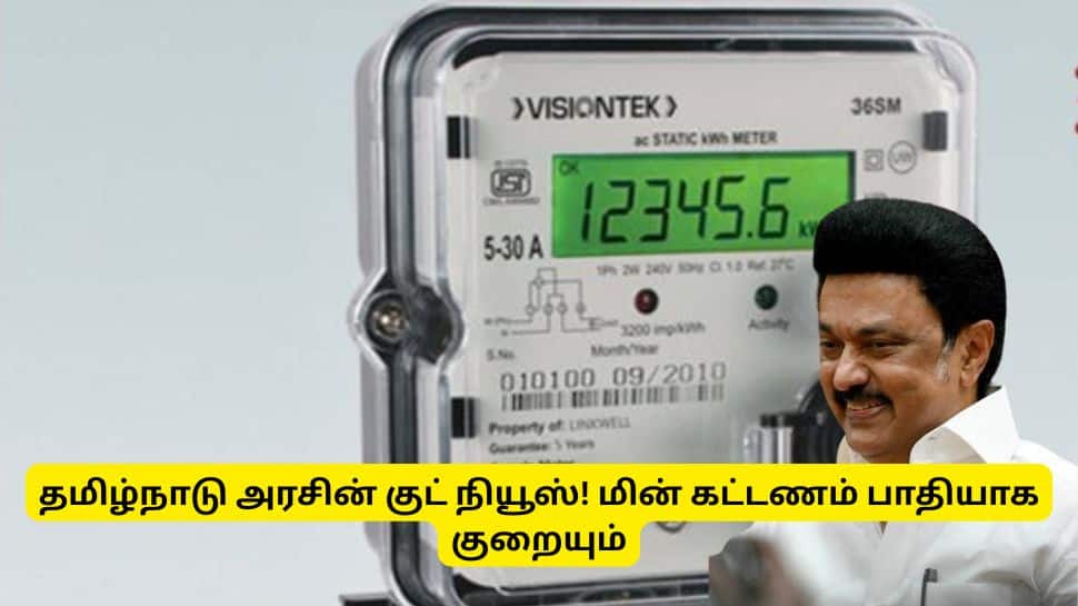 தமிழ்நாடு அரசின் குட் நியூஸ்! மின் கட்டணம் பாதியாக குறையும், ரூ.78,000 மானியம் கிடைக்கும்