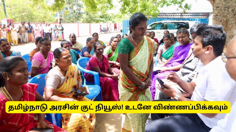 படித்த பெண்கள், குடும்ப தலைவிகளுக்கு தமிழ்நாடு அரசின் குட் நியூஸ்! உடனே விண்ணப்பிக்கவும் படித்த பெண்கள், குடும்ப தலைவிகளுக்கு தமிழ்நாடு அரசின் குட் நியூஸ்! உடனே விண்ணப்பிக்கவும்