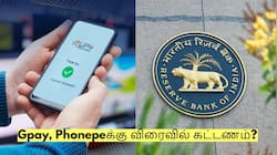 Gpay, Phonepe பரிவர்த்தனைகளுக்கு விரைவில் கட்டணம்? ரிசர்வ் வங்கி தகவல்!
