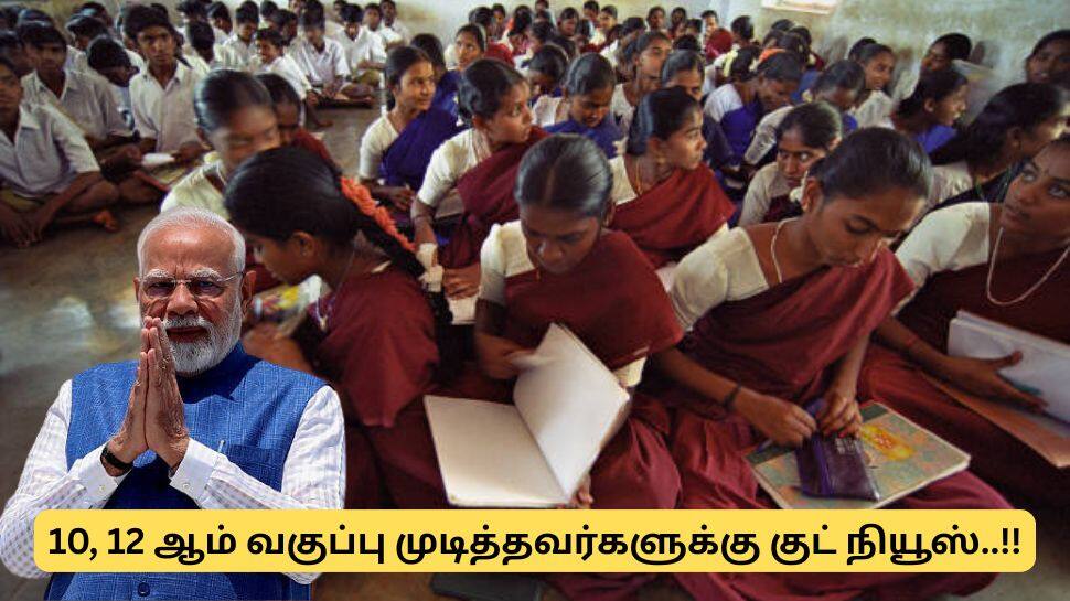 பத்தாம் வகுப்பு, 12 ஆம் வகுப்பு முடித்தவர்களுக்கு குட் நியூஸ்! மத்திய அரசு கொடுத்துள்ள அரிய வாய்ப்பு!