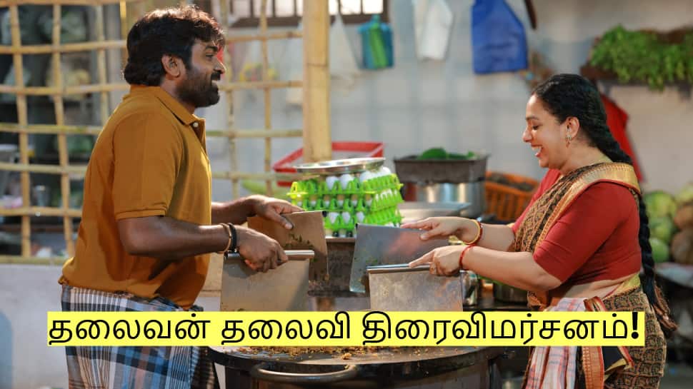 தலைவன் தலைவி படம் எப்படி இருக்கு? திரைவிமர்சனம்!