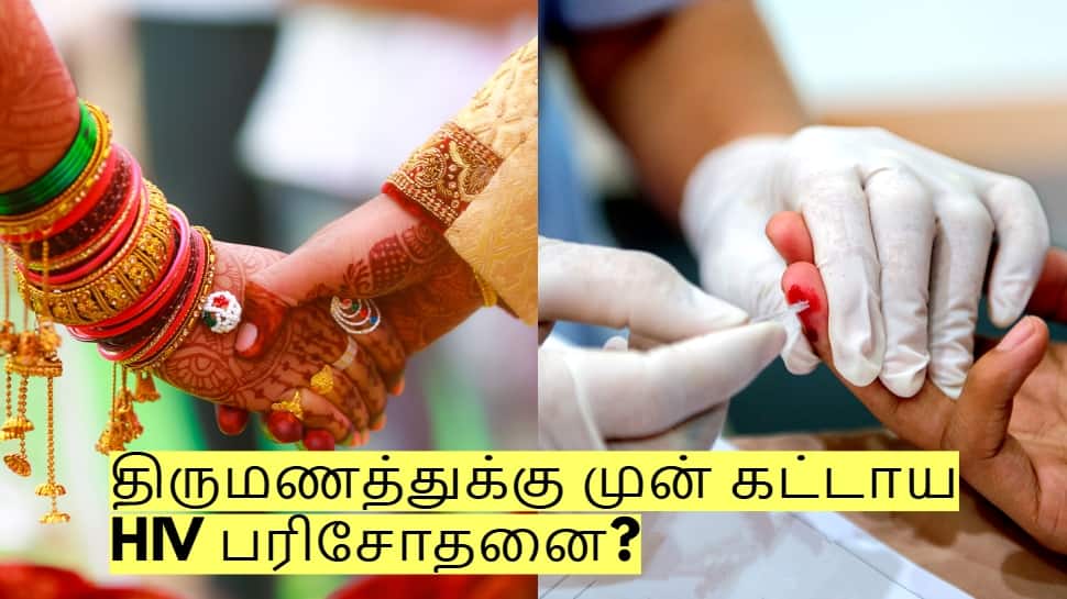 திருமணத்துக்கு முன் HIV பரிசோதனை? கட்டாயமாக்க மாநில அரசு திட்டம்! திருமணத்துக்கு முன் HIV பரிசோதனை? கட்டாயமாக்க மாநில அரசு திட்டம்!