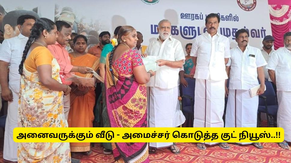 கலைஞர் கனவு இல்ல திட்டம் : விண்ணப்பிக்கும் அனைவருக்கும் வீடுகள் - தமிழ்நாடு அரசின் குட் நியூஸ் கலைஞர் கனவு இல்ல திட்டம் : விண்ணப்பிக்கும் அனைவருக்கும் வீடுகள் - தமிழ்நாடு அரசின் குட் நியூஸ்