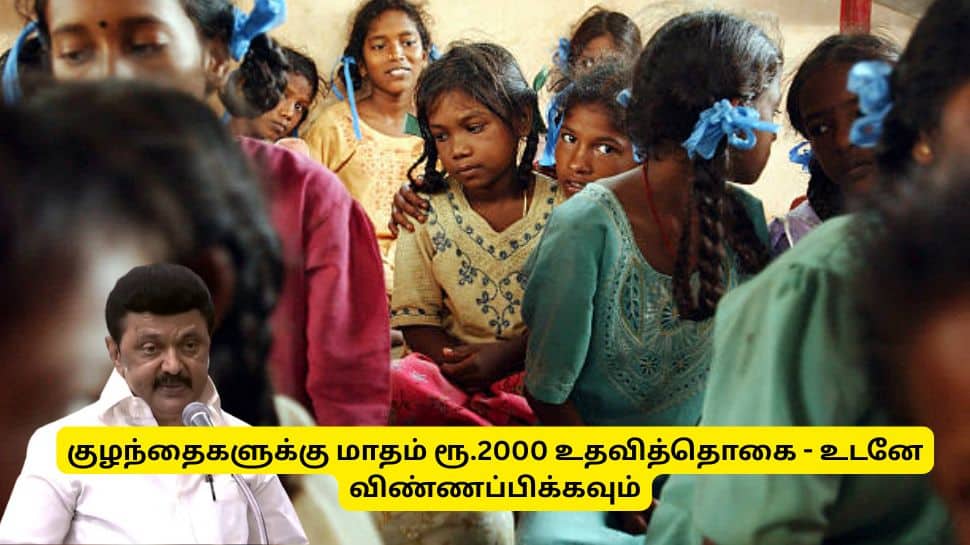 பள்ளி குழந்தைகளுக்கு மாதம் ரூ.2000 உதவித்தொகை - உடனே விண்ணப்பிக்கவும் பள்ளி குழந்தைகளுக்கு மாதம் ரூ.2000 உதவித்தொகை - உடனே விண்ணப்பிக்கவும்