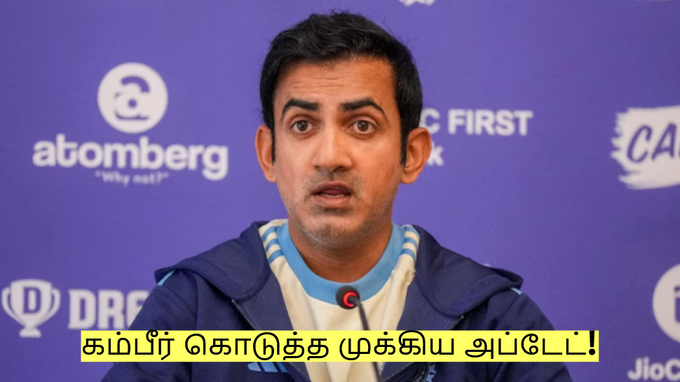 அணியில் இருந்து விலகல்? 4வது டெஸ்ட் முடிந்த பிறகு கம்பீர் கொடுத்த முக்கிய அப்டேட்! அணியில் இருந்து விலகல்? 4வது டெஸ்ட் முடிந்த பிறகு கம்பீர் கொடுத்த முக்கிய அப்டேட்!