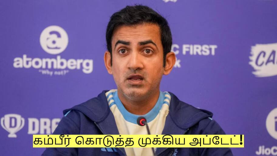 அணியில் இருந்து விலகல்? 4வது டெஸ்ட் முடிந்த பிறகு கம்பீர் கொடுத்த முக்கிய அப்டேட்!