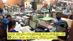 அரசு ஊழியர்களுக்கு சம்பளத்துடன் 30 நாட்கள் கூடுதல் விடுமுறை! வெளியானது அறிவிப்பு!
