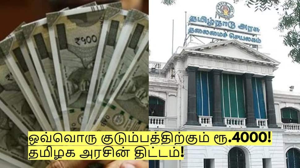 ரூ.1000 இல்லை! ஒவ்வொரு குடும்பத்திற்கும் ரூ.4000 கிடைக்கும்! தமிழக அரசின் திட்டம்!