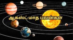 Monthly Horoscope: ஆகஸ்ட் மாத பலன்... மேஷம் முதல் மீனம் வரை 12 ராசிகளுக்கான பலன்கள்