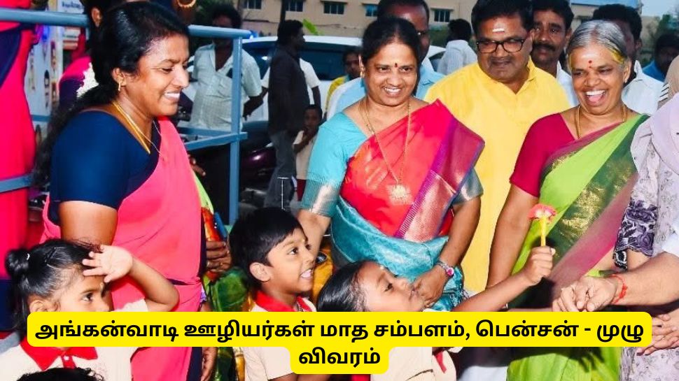 குட் நியூஸ்! அங்கன்வாடி ஊழியர்கள் சம்பளம், ஓய்வூதியம் மற்றும் இதர சலுகைகள் - முழு விவரம் குட் நியூஸ்! அங்கன்வாடி ஊழியர்கள் சம்பளம், ஓய்வூதியம் மற்றும் இதர சலுகைகள் - முழு விவரம்