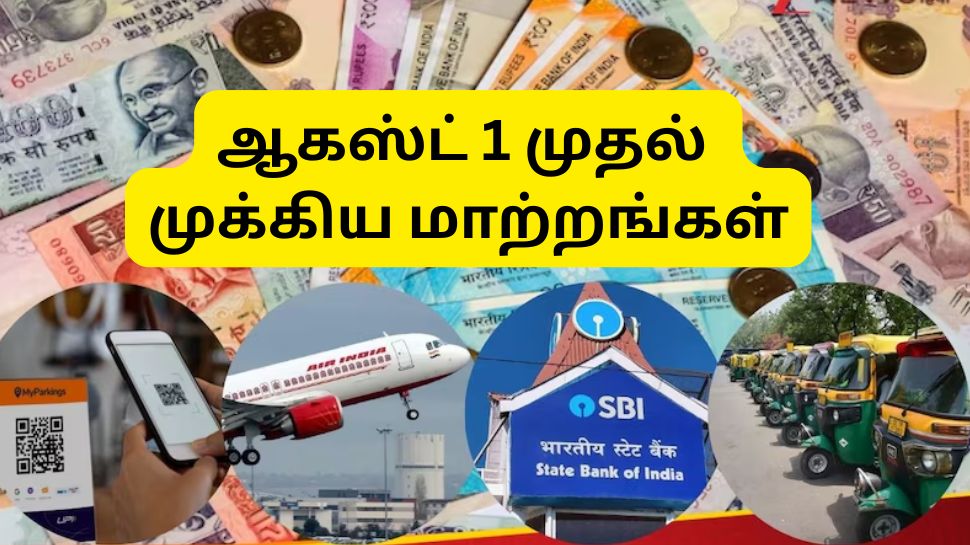ஆகஸ்ட் 1 முதல் அதிரடி மாற்றங்கள்: UPI, எல்பிஜி விலை, SBI கார்ட், 8வது ஊதியக்குழு..... முழு லிஸ்ட் இதோ ஆகஸ்ட் 1 முதல் அதிரடி மாற்றங்கள்: UPI, எல்பிஜி விலை, SBI கார்ட், 8வது ஊதியக்குழு..... முழு லிஸ்ட் இதோ