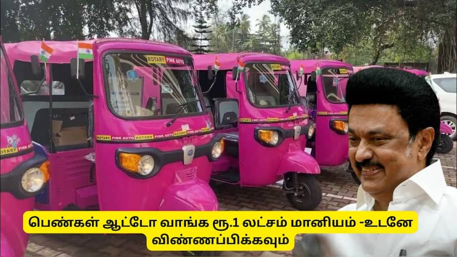 தமிழ்நாடு அரிசின் குட் நியூஸ்! ஆட்டோ வாங்க ரூ. 1 லட்சம் மானியம் - உடனே விண்ணப்பிக்கவும்