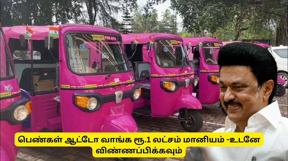 தமிழ்நாடு அரிசின் குட் நியூஸ்! ஆட்டோ வாங்க ரூ. 1 லட்சம் மானியம் - உடனே விண்ணப்பிக்கவும் தமிழ்நாடு அரிசின் குட் நியூஸ்! ஆட்டோ வாங்க ரூ. 1 லட்சம் மானியம் - உடனே விண்ணப்பிக்கவும்