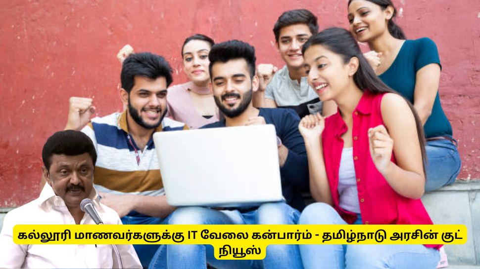 கல்லூரி மாணவர்களுக்கு IT வேலை கன்பார்ம் - தமிழ்நாடு அரசின் குட் நியூஸ் கல்லூரி மாணவர்களுக்கு IT வேலை கன்பார்ம் - தமிழ்நாடு அரசின் குட் நியூஸ்