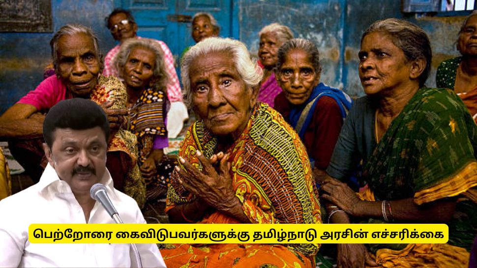 மூத்த குடிமக்களுக்கு குட் நியூஸ்! பெற்றோரை கைவிடுபவர்களுக்கு தமிழ்நாடு அரசு வைத்த செக் மூத்த குடிமக்களுக்கு குட் நியூஸ்! பெற்றோரை கைவிடுபவர்களுக்கு தமிழ்நாடு அரசு வைத்த செக்