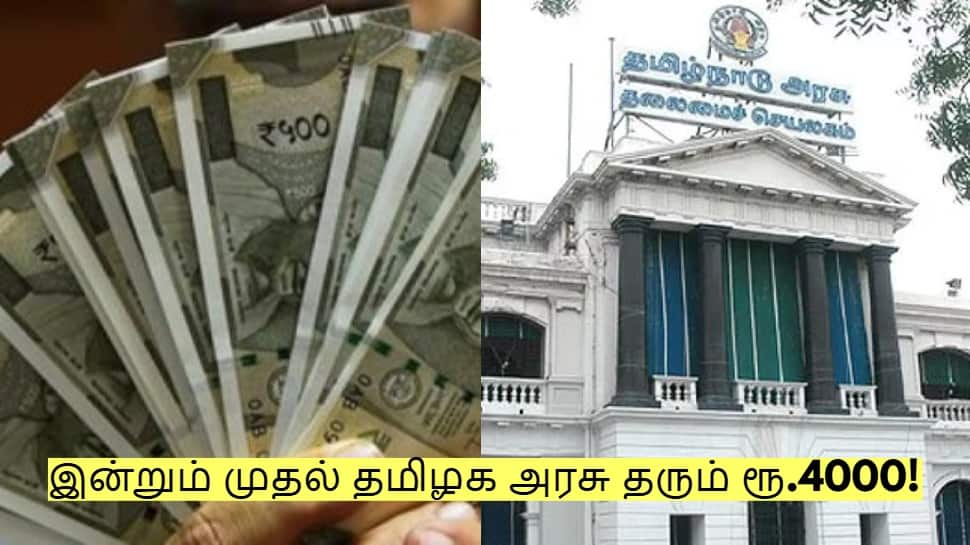 இன்றும் முதல் தமிழக அரசு தரும் ரூ.4000! யார் யாருக்கு கிடைக்கும்! எப்படி விண்ணப்பிக்கலாம்?