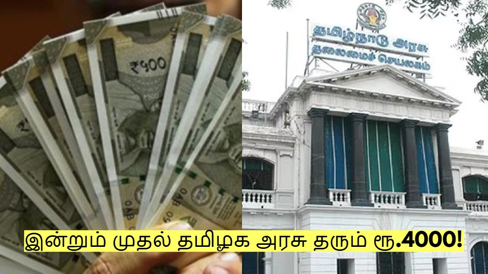 இன்று முதல் தமிழக அரசு தரும் ரூ.4000! யார் யாருக்கு கிடைக்கும்! எப்படி விண்ணப்பிக்கலாம்? இன்று முதல் தமிழக அரசு தரும் ரூ.4000! யார் யாருக்கு கிடைக்கும்! எப்படி விண்ணப்பிக்கலாம்?