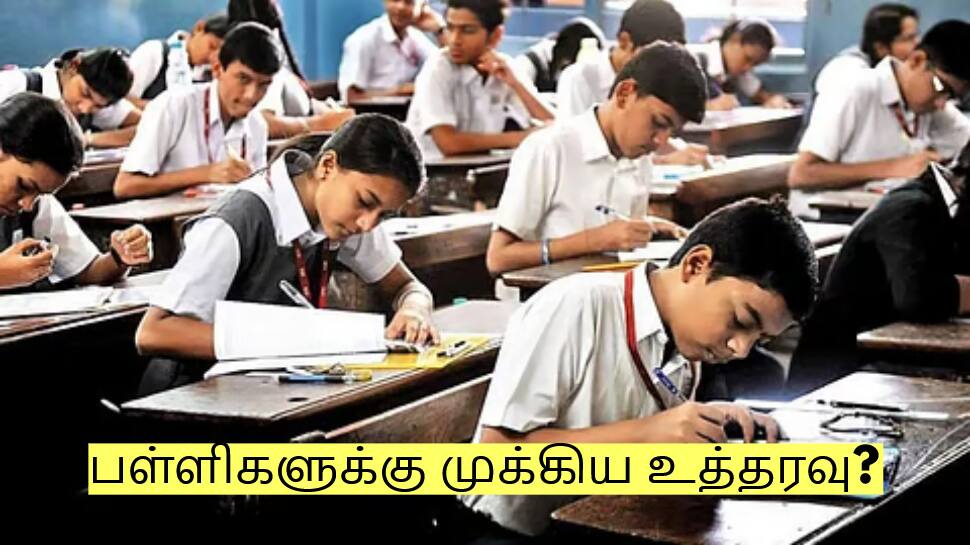 பள்ளிகளுக்கு முக்கிய உத்தரவு? கோடை விடுமுறையை மாற்ற திட்டம்?