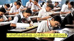 பள்ளிகளுக்கு முக்கிய உத்தரவு? கோடை விடுமுறையை மாற்ற திட்டம்?