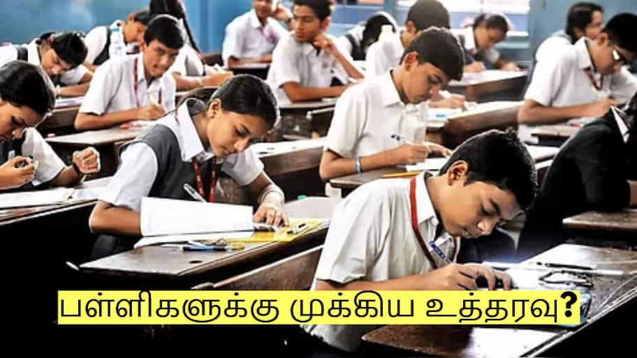 பள்ளிகளுக்கு முக்கிய உத்தரவு? கோடை விடுமுறையை மாற்ற திட்டம்?