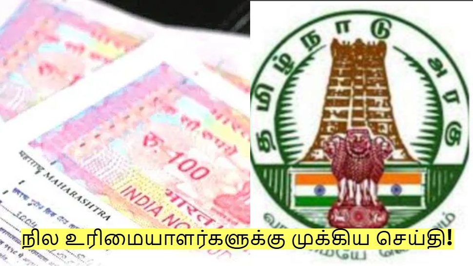 நில உரிமையாளர்களுக்கு முக்கிய செய்தி! இந்த விஷயத்தில் கூடுதல் கவனம் தேவை! நில உரிமையாளர்களுக்கு முக்கிய செய்தி! இந்த விஷயத்தில் கூடுதல் கவனம் தேவை!