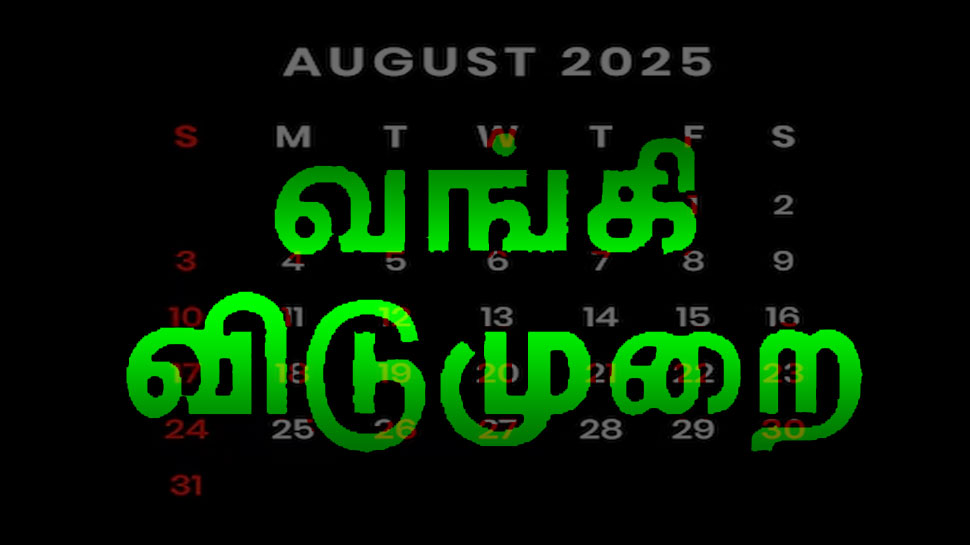 இந்த மாதத்தில் மட்டும் 15 நாட்கள் லீவ்.. வங்கி விடுமுறை நாட்களின் முழு பட்டியல் தெரிந்துக்கொள்ளுங்கள் இந்த மாதத்தில் மட்டும் 15 நாட்கள் லீவ்.. வங்கி விடுமுறை நாட்களின் முழு பட்டியல் தெரிந்துக்கொள்ளுங்கள்