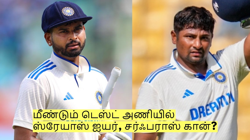 மீண்டும் டெஸ்ட் அணியில் ஸ்ரேயாஸ் ஐயர், சர்ஃபராஸ் கான்? லேட்டஸ்ட் அப்டேட்! மீண்டும் டெஸ்ட் அணியில் ஸ்ரேயாஸ் ஐயர், சர்ஃபராஸ் கான்? லேட்டஸ்ட் அப்டேட்!