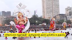 vinayaka chaturthi : இந்த வகை விநாயகர் சிலைகளுக்கு அனுமதியில்லை - தமிழ்நாடு அரசின் முக்கிய உத்தரவு